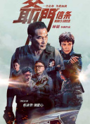 沦陷的刑警队长